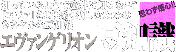 思わず感心!!エヴァンゲリオン豆知識