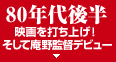80�N��㔼�@�f���ł��グ�I�����Ĉ���ēf�r���[