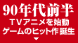 90�N��O���@TV�A�j�����n���@�Q�[���̃q�b�g��a��