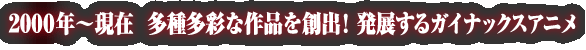 2000年~現在 多種多彩な作品を創出!発展するガイナックスアニメ