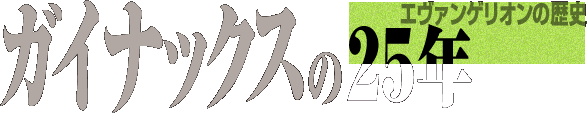 �G���@���Q���I���̗��j�@�K�C�i�b�N�X��25�N