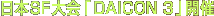 日本SF大会「DAICON 3」開催