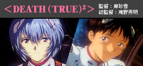 ＜DEATH（TRUE）2＞監督：摩砂雪　総監督：庵野秀明