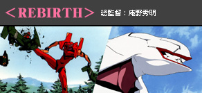 ＜REBIRTH＞総監督：庵野秀明