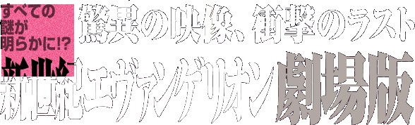 新世紀エヴァンゲリオン劇場版』