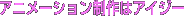 アニメーション制作はアイジー