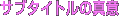 サブタイトルの真実