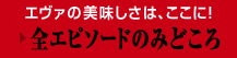 エヴァの美味しさはここに！　→全エピソードのみどころ