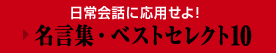 日常会話に応用せよ！　→名言集・ベストセレクト10