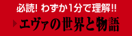 必読！わずか1分で理解！！エヴァの世界と物語