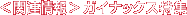 ＜関連情報＞ガイナックス特集