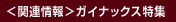 ���֘A��񁄃K�C�i�b�N�X���W