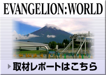 取材レポートはこちら