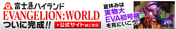 富士急ハイランド EVANGELION:WORLD ついに完成!!