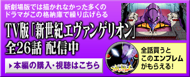 TV版「新世紀エヴァンゲリオン」 全26話配信中