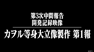 第3次中間報告