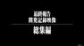 最終報告