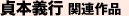 貞本義行　関連作品
