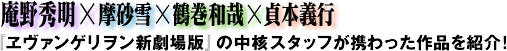 庵野秀明×摩砂雪×鶴巻和哉×貞本義行『ヱヴァンゲリヲン新劇場版』の中核スタッフが携わった作品を紹介！