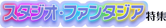 �X�^�W�I�E�t�@���^�W�A���W