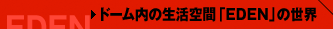 �h�[�����̐�����ԁuEDEN�v�̐��E