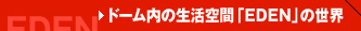 �h�[�����̐�����ԁuEDEN�v�̐��E