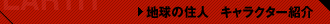 �n���̏Z�l �L�����N�^�[�Љ�