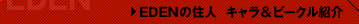 EDEN�̏Z�l �L�������r�[�O���Љ�
