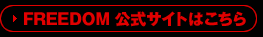 FREEDOM �����T�C�g�͂�����