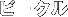 �r�[�N��