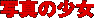 �ʐ^�̏���