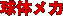 ���̃��J