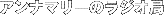 �A���i�}���[�̃��W�I��
