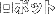 ���{�b�g