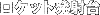 ���P�b�g���ˑ�