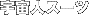 �F���l�X�[�c