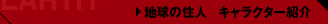 �n���̏Z�l �L�����N�^�[�Љ�