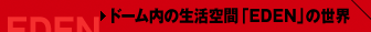 �h�[�����̐�����ԁuEDEN�v�̐��E