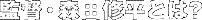 �ēE�X�c�C���Ƃ́H