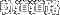 軌道道路