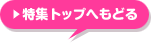 ���W�g�b�v�֖߂�