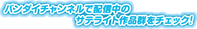 �o���_�C�`�����l���Ŕz�M���̃T�e���C�g��i�Q���`�F�b�N�I