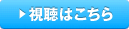 視聴はこちら