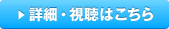 視聴・詳細はこちら