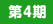 ��4��