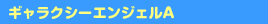 �M�����N�V�[�G���W�F���`
