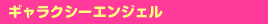 �M�����N�V�[�G���W�F��