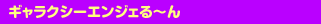 �M�����N�V�[�G���W�F��`��