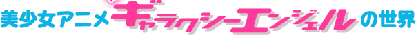 �������A�j�� �M�����N�V�[�G���W�F���̐��E