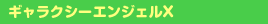 �M�����N�V�[�G���W�F���w